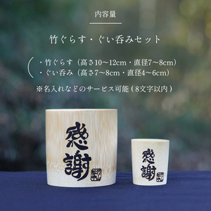 竹ぐらす・ぐい呑み セット ぐらす