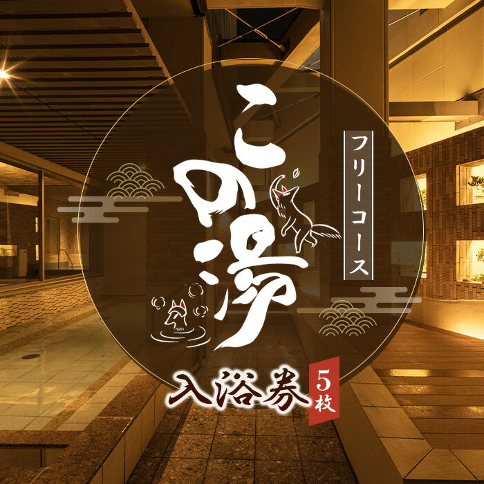 【ふるさと納税】 温泉 【この湯】 入浴券 （フリーコース×5枚） ／ 回数券 天然温泉 弱アルカリ泉 美肌の湯 リラックス 癒し スパ 日帰り温泉 駅近 温浴施設 ご褒美時間 疲労ケア シンプルプラン 送料無料 愛知県 No.542