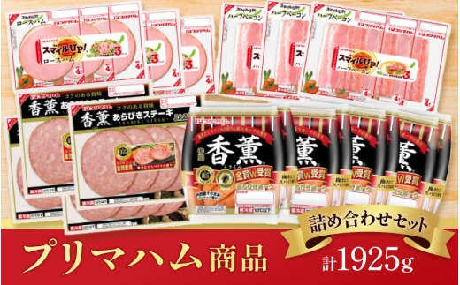 プリマハム商品 詰め合わせセット【prhm0001】