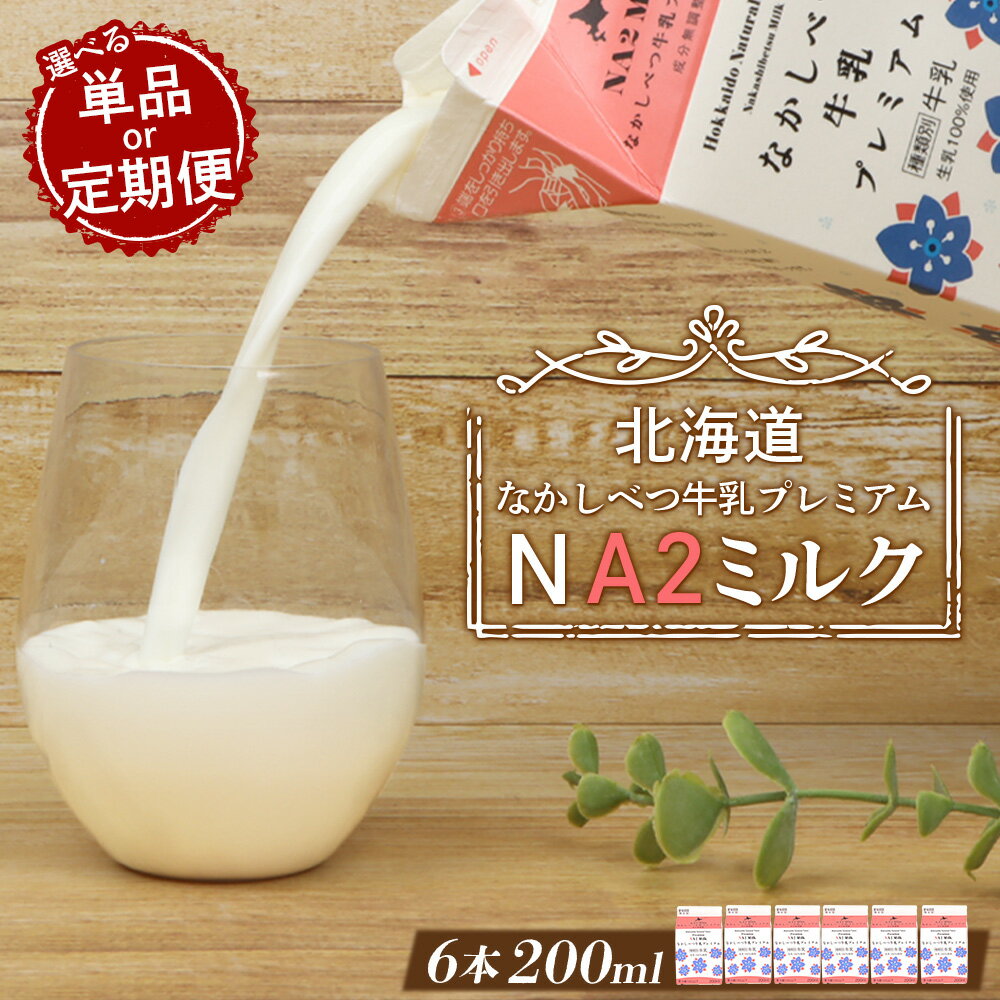 【ふるさと納税】【お届け回数が選べる！】なかしべつ牛乳プレミアム NA2 MILK 200ml×6 | 牛乳 ミルク プレミアムミルク 乳製品 乳飲料 健康 朝食 高栄養 a2 牛乳 国産 お取り寄せ ふるさと納税 北海道 中標津町