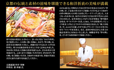 【京都祇園 華舞】冷蔵おせち 特大重三段重「夢の舞」（約5人前）