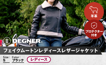 【デグナー】フェイクムートンレディースレザージャケット[FR20WJ-10] ブラック Sサイズ｜バイク バイクギア バイク用品 バイクグッズ 人気ブランド［ 京都 バイクギア ブランド ムートン レザージャケット 革ジャン レディース おしゃれ かっこいい 人気 おすすめ ジャケット 革 レザー ヴィンテージ ツーリング ライダー バイカー 通販 送料無料 ふるさと納税 ］