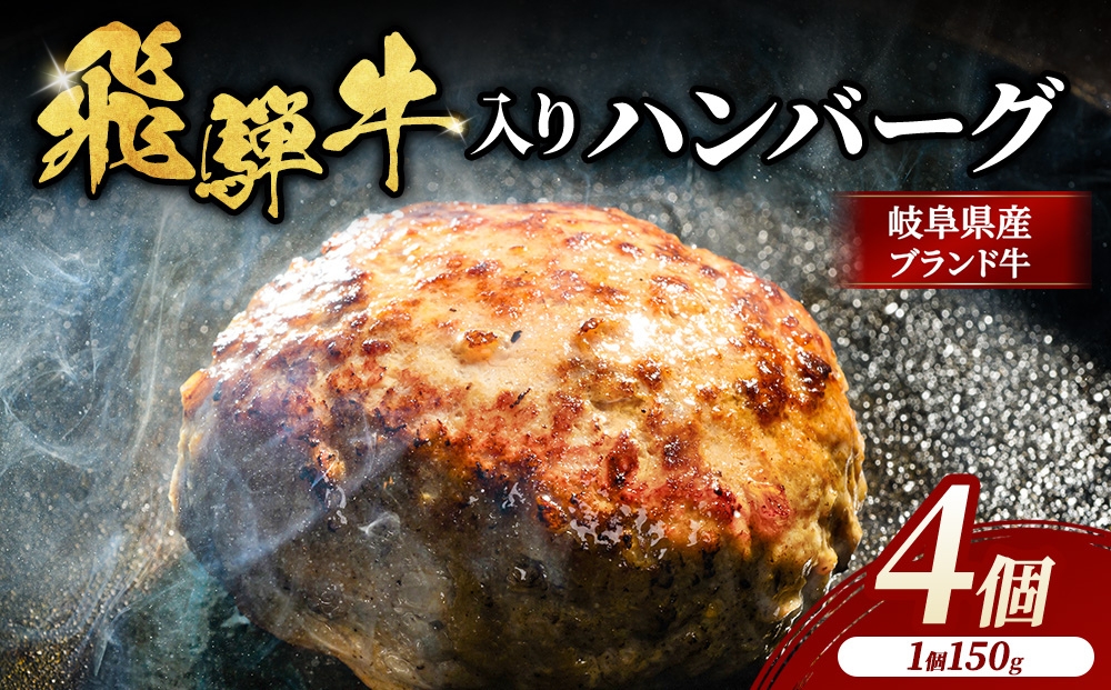 飛騨牛 入り ハンバーグ 4個 | ハンバーグ 生ハンバーグ 飛騨牛 肉 牛 牛肉 ふっくら ジューシー 時短 おかず 惣菜 夕食 冷凍 小分け 焼くだけ 送料無料 岐阜 瑞穂市 まるたか