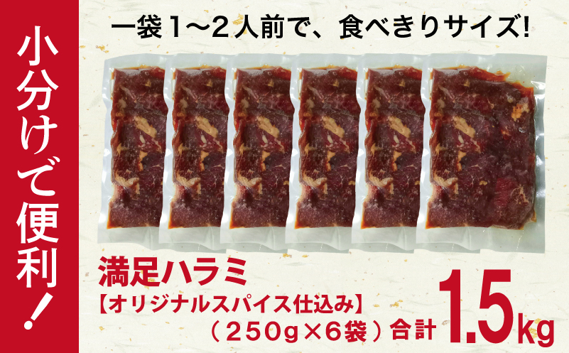 【満足牛ハラミ】オリジナルスパイス仕込み 合計1.5kg 【味付け ハラミ 小分け 焼くだけ 簡単調理 BBQ 牛肉 250g×6P】 015B502