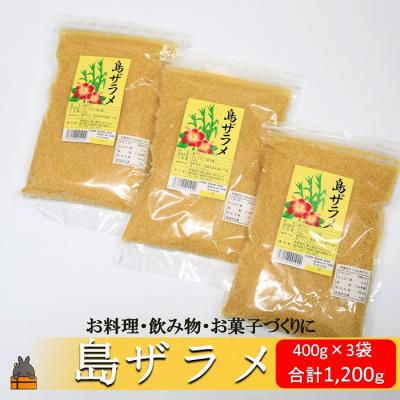 ふるさと納税 徳之島町 徳之島の梅山商店さんの島ザラメ(400g×3袋)
