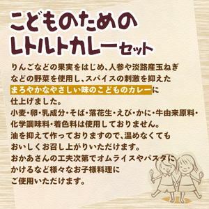 こどものためのレトルトカレーセット カレー カレーセット レトルトカレー レトルトカレーセット 人気カレー  大人気カレー  子供向けカレー  かれー カレーセット【002E-006】