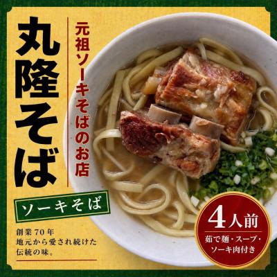 ふるさと納税 与那原町 【元祖ソーキそばのお店 丸隆そば】本場沖縄の味 ソーキそば 4人前(本ソーキ&amp;軟骨ソーキ付き)