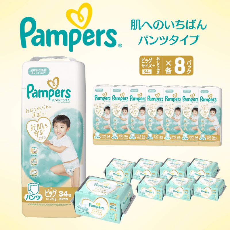 【パンツ】 パンパース 肌へのいちばん 8P ビック おしりふき 8P セット オムツ 明石市