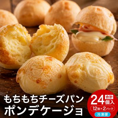 ふるさと納税 関市 カリもち 冷凍 チーズパン「ポンデケージョ」12個x2パック  グルテンフリー!
