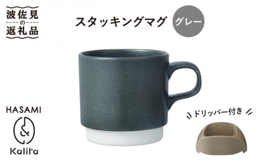 
【波佐見焼】Kalita スタッキングマグ （グレー） ドリッパー セット マグカップ スープマグ 食器 皿 【カリタ】 [ZE03]
