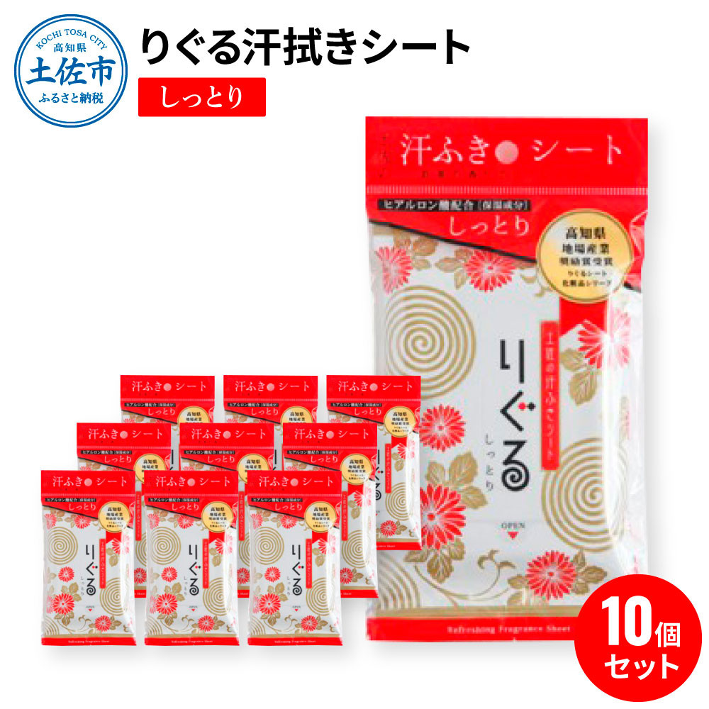 
                  りぐる汗ふきシート しっとり 10個セット 汗ふきシート ボディシート 制汗 リフレッシュ スポーツ アウトドア 高知県 土佐市【三昭紙業】[BQBF011]
                