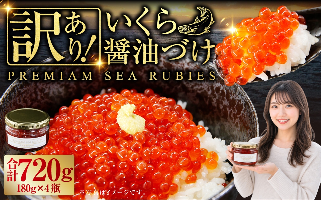 
                  【 訳あり 】 いくら 醤油漬け 新鮮 鮭卵使用 手作り 180g × 4瓶 北海道 豊浦 噴火湾 優しい醤油とみりんの味 イクラ イクラ醤油漬 醤油 漬け 鮭卵 希少 海鮮 卵 魚介類 魚介 国産 北海道産 食品添加物不使用 冷凍 おかず 数量限定
                