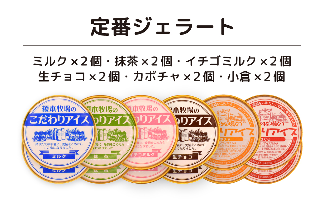 榎本牧場のこだわりジェラート 定番セット 12個 (ミルク、抹茶、イチゴミルク、生チョコ、カボチャ、小倉) | 埼玉県 上尾市 アイス スイーツ ひんやり デザート 夏 涼 新鮮ミルク ジェラート ミ