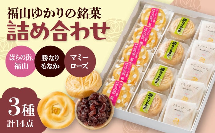 
            和菓子 福山ゆかりのお菓子詰め合わせ 3種14個入り（マミーローズ5個・勝なりもなか4個・ばらの街、福山5個） まんじゅう もなか 詰め合わせ 個包装 スイーツ 和スイーツ 和風スイーツ おかし おやつ ギフト 贈答 贈り物 人気 おすすめ 和菓子 詰め合わせ 個包装 ご当地 手土産 お土産 ギフト 贈答 贈り物 お誕生日 お祝い 広島県福山市/株式会社三河屋 [BADJ003]
          