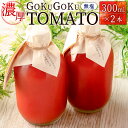 【ふるさと納税】濃厚GOKUGOKU TOMATO（300ml×2本）無塩 トマトジュース