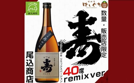 
026-A-029 尾込商店 数量限定芋焼酎「寿原酒」
