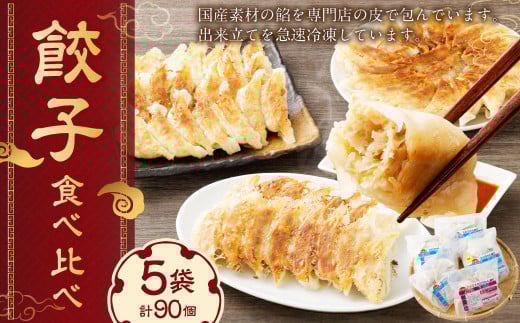 こだわりの 餃子 食べ比べ セット ( 全 90個 ) | NPO法人プラス・ワン 第２むくのき 惣菜 豚肉 ぎょうざ 小分け 冷凍 簡単調理  M12S114