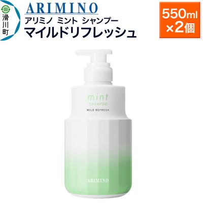 ふるさと納税 滑川町 アリミノ ミント【シャンプー】マイルドリフレッシュ 550ml×2個|19_sss-090201ba