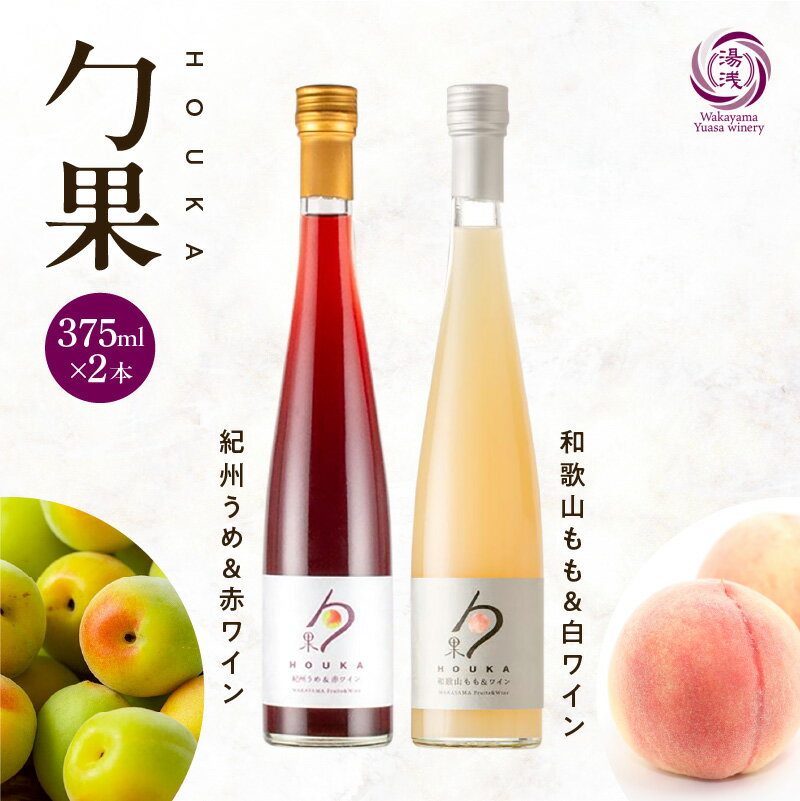【ふるさと納税】【限定】 ワイン カクテル ほうか 和歌山もも 白ワイン 紀州うめ 赤ワイン 375ml × 各1本 7% ギフト箱付き 果物 ブレンド もも コク 高糖度 飲みやすい 甘い 果汁 国産 甘味果実酒 アルコール 湯浅ワイナリー お取り寄せ 和歌山県 湯浅町 送料無料