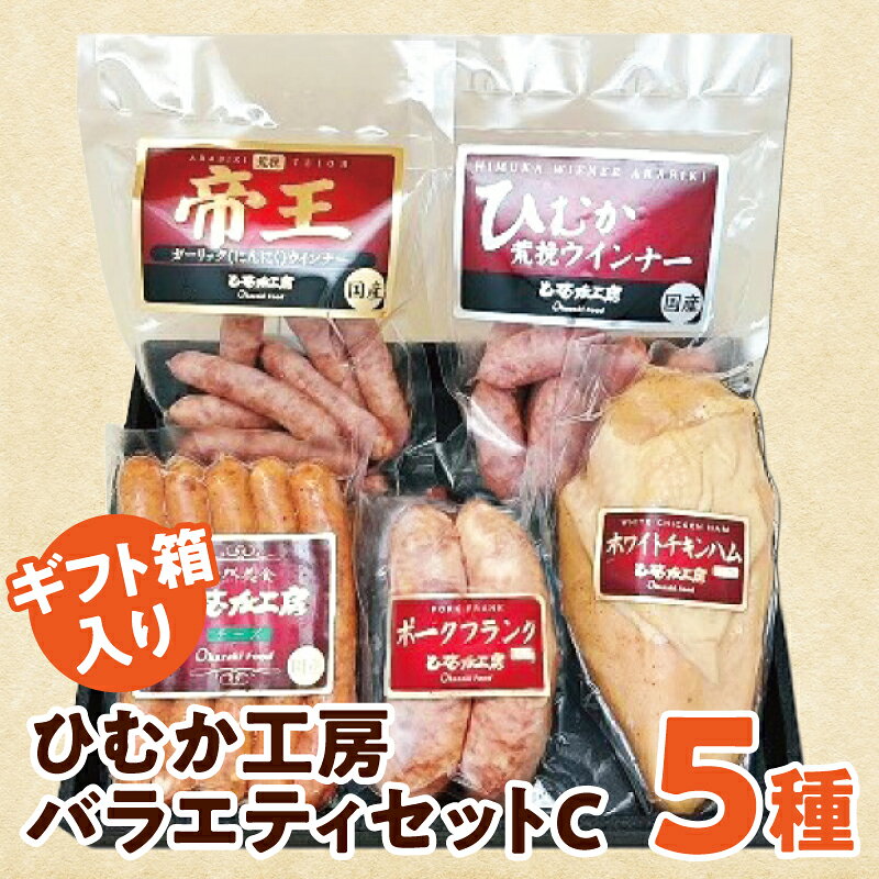 【ふるさと納税】ひむか工房バラエティセットC(ギフト箱入) 5種 ウインナー フランク 粗挽きウインナー チキンハム 鶏肉 豚肉 鶏 豚 肉 肉加工品 加工食品 贈答 贈り物 贈答用 ギフト プレゼント ギフトボックス 化粧箱入り お歳暮 お中元 簡単調理 時短調理 お弁当 宮崎