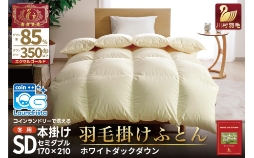 【冬用】羽毛布団 本掛け セミダブル ホワイトダックダウン 85％ 1.4kg (無地 アイボリー) [川村羽毛 山梨県 韮崎市 20742915] 布団 ふとん 羽毛 肌掛け 掛け布団 寝具 エクセルゴールドラベル 日本製 国産 抗菌 防臭