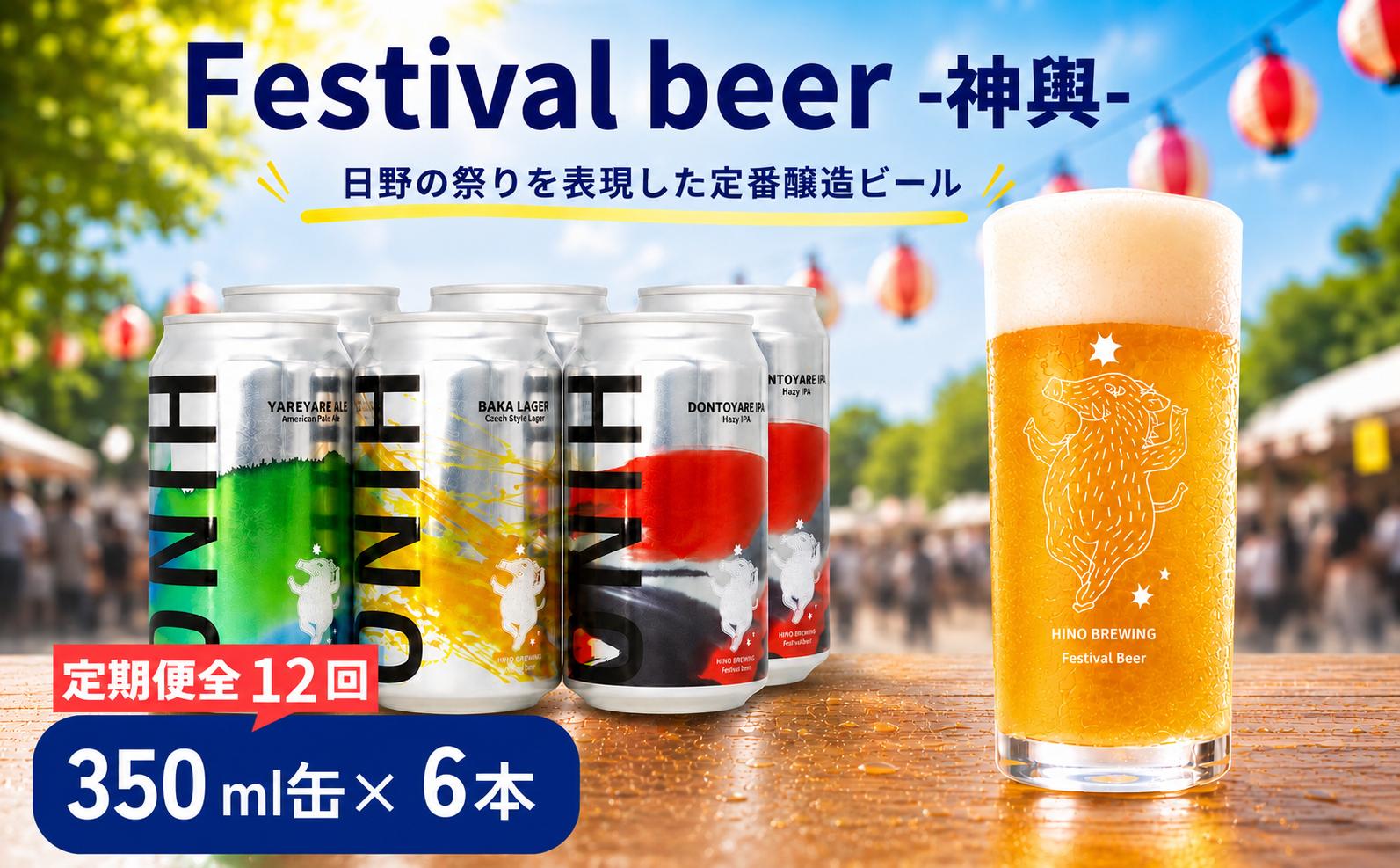 
                  ビール ＜12回定期便＞クラフトビール 缶 3種6本セット 計72本 神輿【 祭りビール 】(350ml×72本) 計25200ml | ビール クラフトビール 地ビール 日野ビール びーる 地びーる くらふとびーる 日野びーる 定期便 定期販売 HINO クラフトビール 地ビール 飲み比べ お酒 BBQ 宅飲み 家飲み 晩酌 12ケース 滋賀県 日野町
                