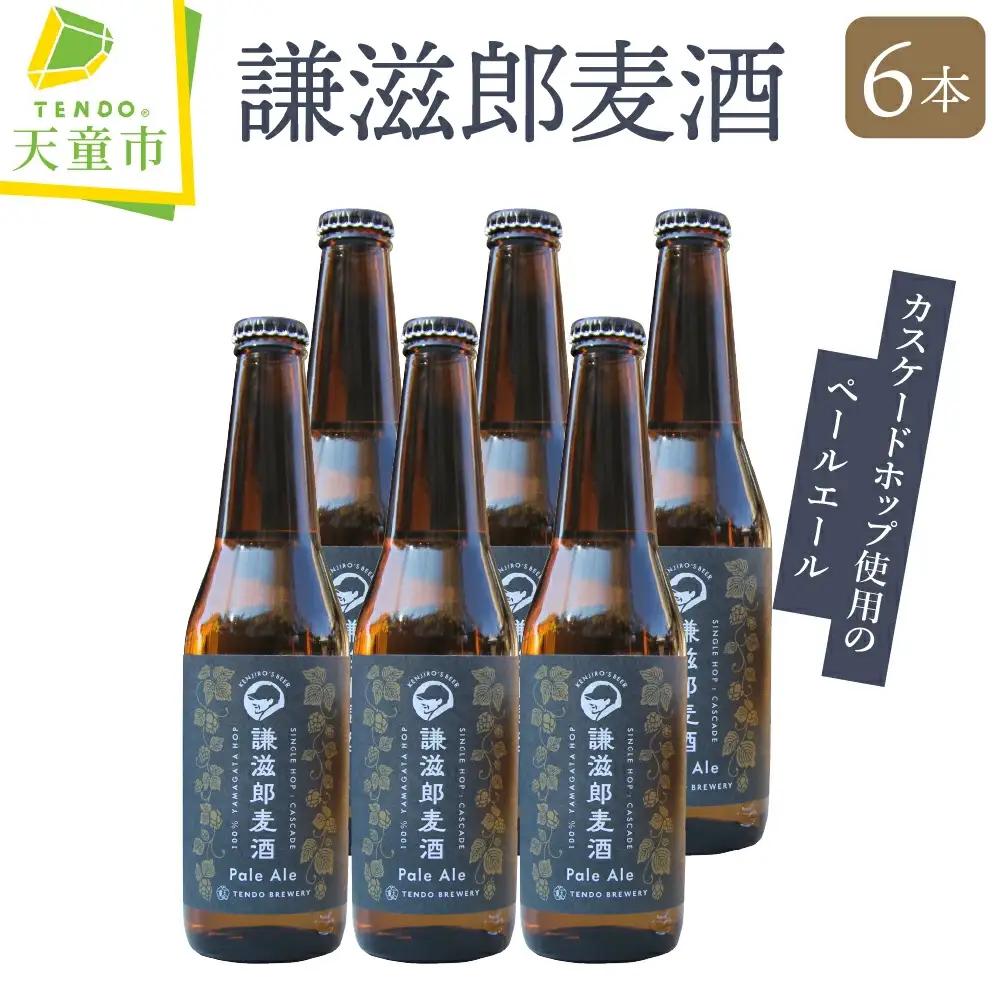 クラフトビール 謙滋郎麦酒 PaleAle クラフトビール 6本 セット