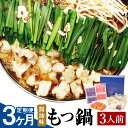 【ふるさと納税】【3ヶ月定期便】博多もつ鍋 セット 3人前 醤油味 3回配送 定期便 ホルモン鍋 牛モツ鍋 モツ鍋 鍋 牛もつ 300g スープ ちゃんぽん麺 ホルモン 小腸 しょうゆ 九州 国産 福岡 冷凍 送料無料