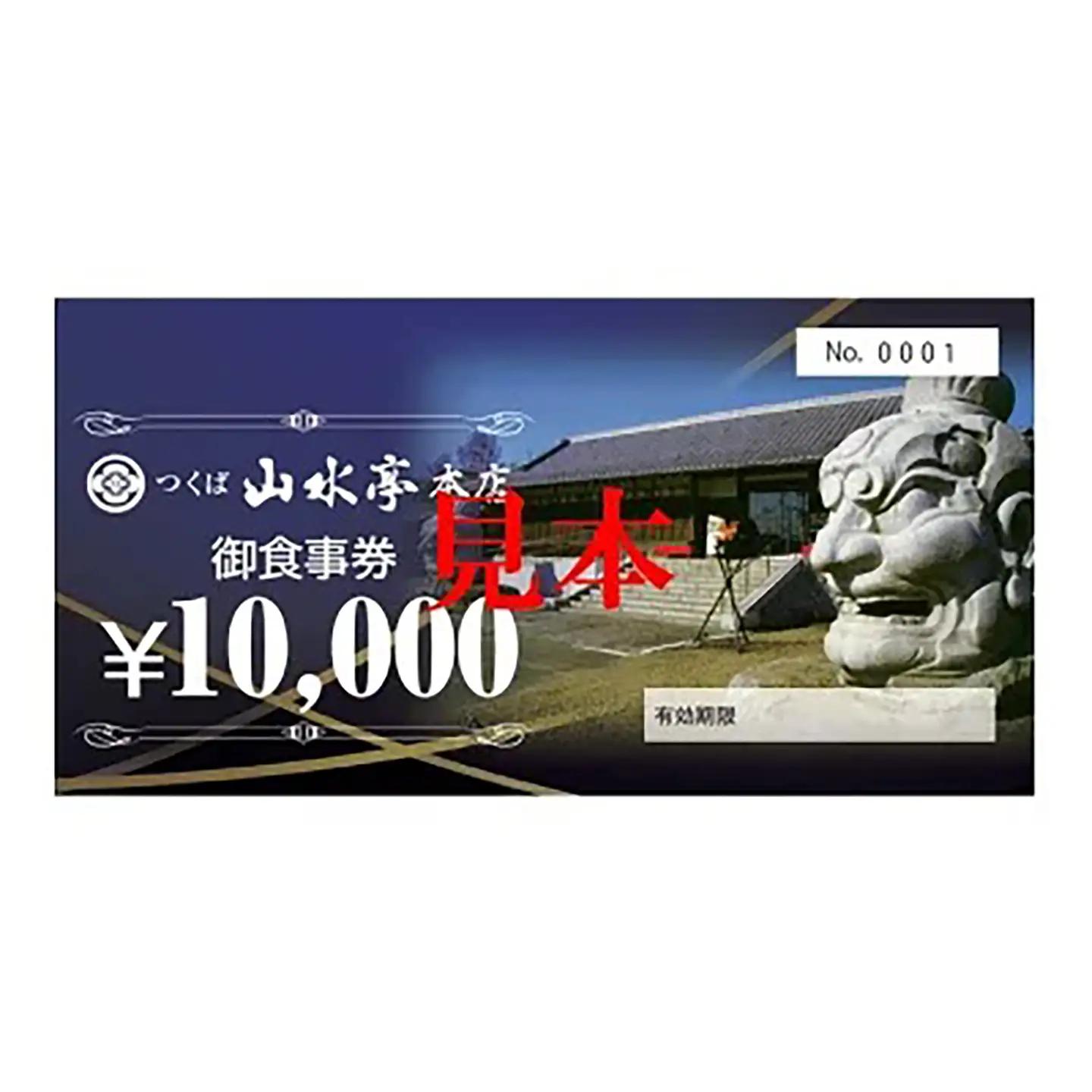 食事券 つくば山水亭本店お食事券 150,000円分