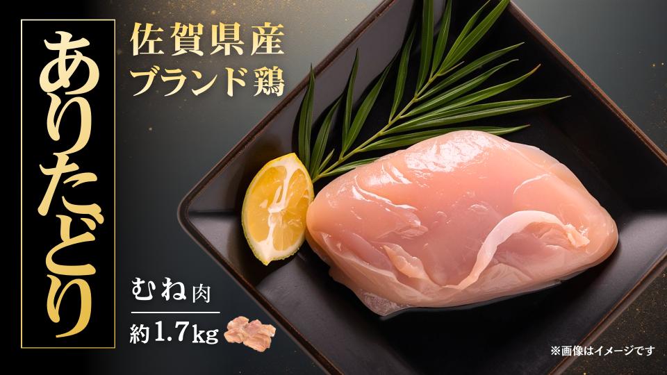 
            【ありたどり】むね肉1.7kg（5～6枚）
          