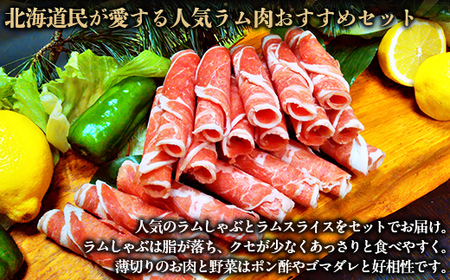 北海道民おすすめ『ラムスライス』&『ラムしゃぶ』づくしセット1.6kg ふるさと納税 人気 おすすめ ランキング 羊 ラム 肉 しゃぶしゃぶ おいしい 北海道 平取町 送料無料 BRTI006