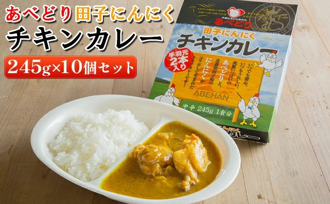 
            あべどり 田子にんにくチキンカレー 245g×10個セット
          