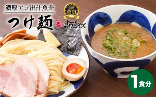 7日内発送）《2年連続金賞》《殿堂入り》 おためし！ つけ麺 1食 長与町/麺也オールウェイズ [EBA064] つけ麺 めん 麺 魚介 ご当地ラーメン ラーメン らーめん 冷凍 生 生麺 セット スープ スピード 最短 最速 発送 長崎 九州 長与町 人気 おすすめ 濃厚 特製 本格 お取り寄せ ご当地 金賞 家族 一人 おためし 自家製 調理 名店 豚骨 簡単 セット グルメ 味 有名