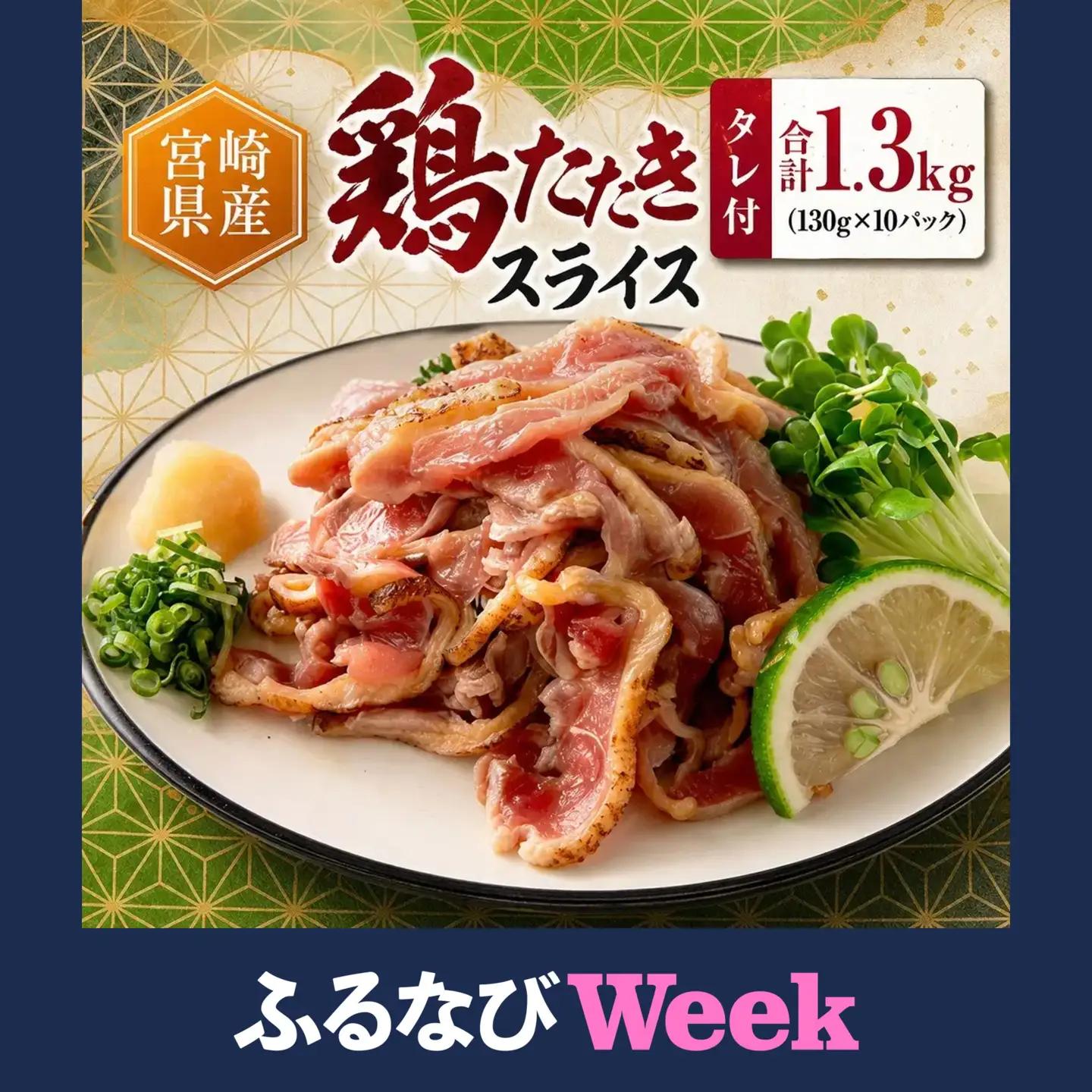 ＜2026年7月お届け＞国産 鶏たたき スライス タレ付 130g×10p タタキ もも肉 鳥刺し A301-2607-07