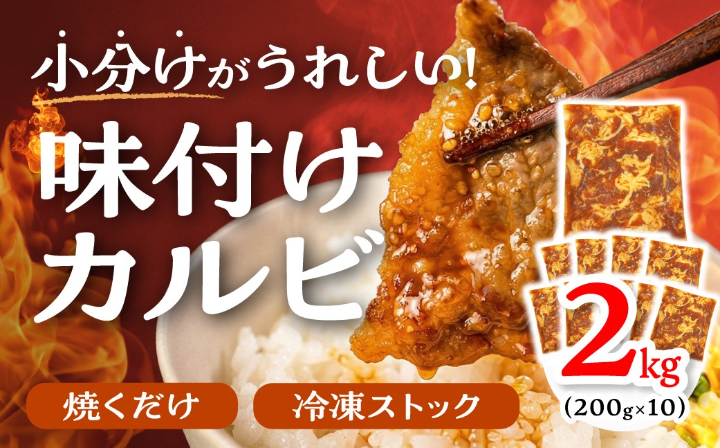 
            ＼数量限定／ 秘伝のタレ 味付き牛カルビ 2kg （ 200g × 10パック ）牛肉 カルビ 牛カルビ 小分け 焼き肉 バーベキュー BBQ 冷凍 ストック ジューシー 味付け肉 タレ漬 焼くだけ 味付けカルビ 簡単 簡単調理 肉 大容量 愛知 豊橋市 お取り寄せ お取り寄せグルメ 食品
          