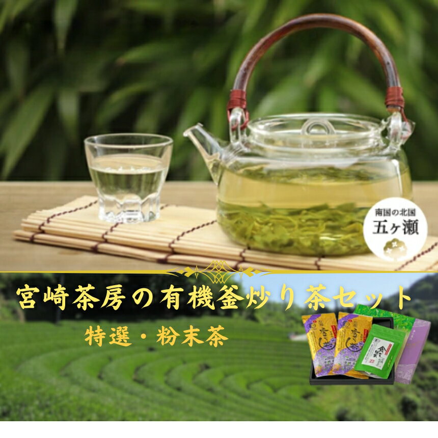 【ふるさと納税】宮崎茶房の有機釜炒り茶セット（特撰・粉末茶） 宮崎県 五ヶ瀬町 有機 緑茶 茶 茶葉 粉末茶 釜炒り