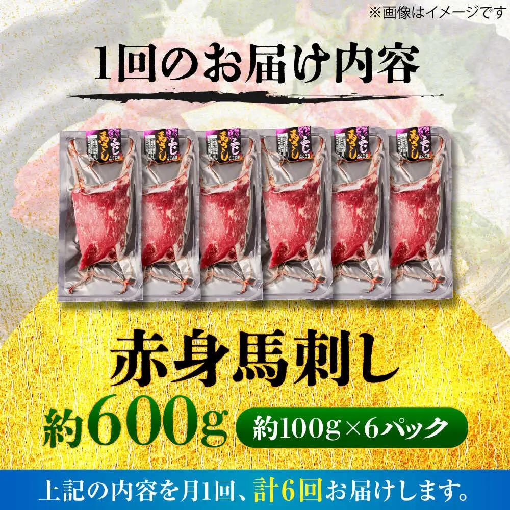 全6回定期便 赤身 馬刺し 約600g 馬刺し BHCY023
