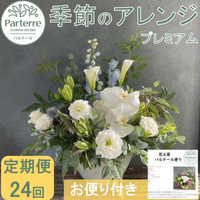 ふるさと納税 北上市 【2週間毎定期便】フラワーアレンジメント プレミアム　全24回
