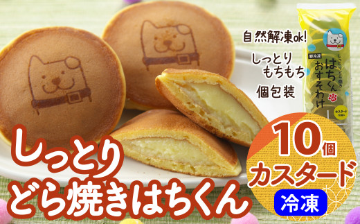 冷凍しっとりどら焼きはちくん（カスタード）10個入り×1パック 30P5606　/ 東北センバ 東北 秋田 大館 秋田県 大館市 はちくん 忠犬ハチ公 ハチ公 冷凍 どら焼き 冷凍どら焼き どらやき ドラヤキ どら焼き こしあん カスタード しっとり もちもち 個包装 おいしい おやつ 和菓子