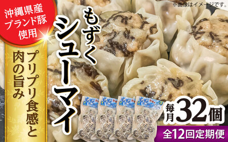 焼売 【全12回定期便】もずくシューマイ 32個入り (8個入り×4P)  BCBL033 惣菜