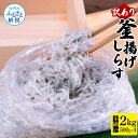 【ふるさと納税】しらす 2kg 訳あり 釜揚げしらす 500g×4個 高知県産 しらす干し 個包装 ご飯のお供 ごはんのお供 訳アリ 釜揚げシラス 大容量 わけあり 不揃い シラス 国産 新鮮 しらす丼 冷凍配送 おにぎり おかず 減塩 塩分控えめ 離乳食 食品 返礼品 13000円 じゃこ