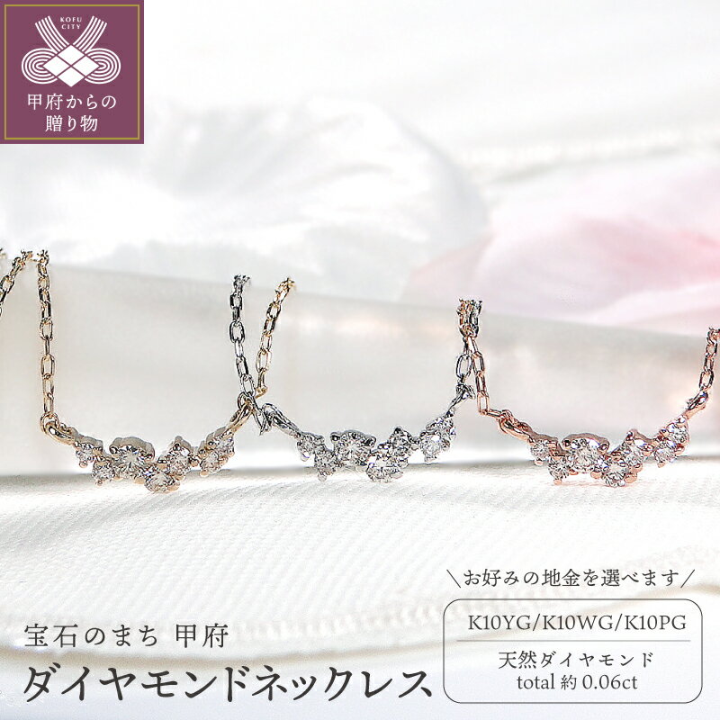【ふるさと納税】＜ 甲府ジュエリー ＞ ネックレス ペンダント ジュエリー レディース アクセサリー ダイヤモンド 天然 0.06ct 選べる地金 K10 10金 イエローゴールド ピンクゴールド ホワイトゴールド シンプル ギフト プレゼント ジュエリーケース付 保証書付 k337-031