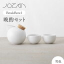 【ふるさと納税】【美濃焼】BeakBowlセット（雪色）化粧箱入り【城山製陶所】 ≪土岐市≫ 食器 酒器 徳利 [MCK023]