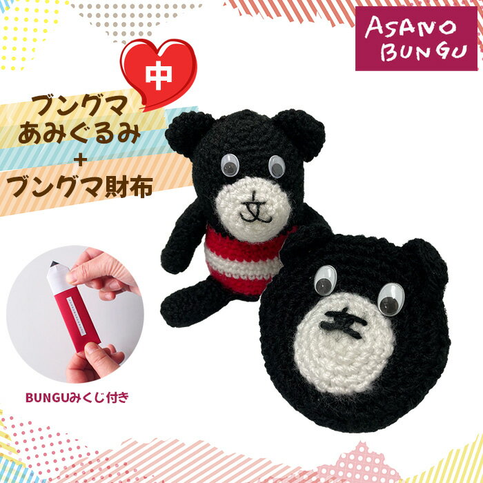 【ふるさと納税】寺田マユミデザイン ブングマあみぐるみ（中）とブングマ財布 No.244 KWNA008 ／ 寺田マユミ あみぐるみ 財布 ブングマ 手編み 手作り ぬいぐるみ クマ くま 送料無料 兵庫県