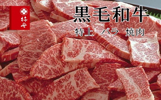 b_42　柿安本店　黒毛和牛バラ焼肉　切りおとし500g