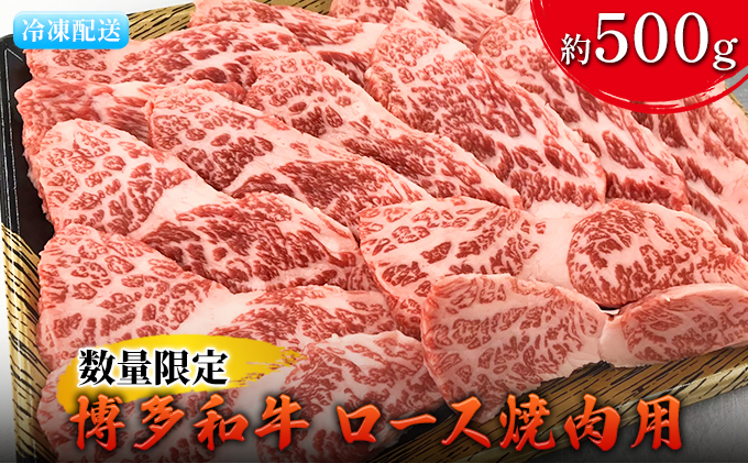 
数量限定 牛肉 博多和牛 ロース 焼肉用 約500g 配送不可 離島
