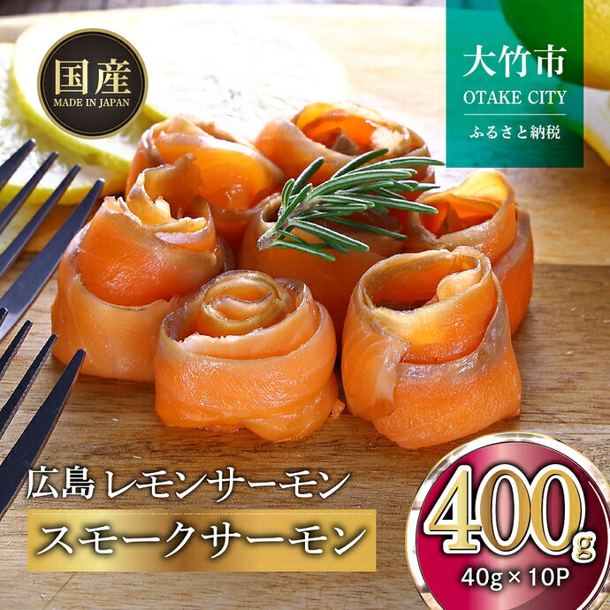 【ふるさと納税】国産サーモン スモークサーモン 切り落とし 400g (40g×10P) 小分け パック 広島レモンサーモン｜国産 冷凍 真空パック 燻製 スモーク 切落し 400g 広島県産 特産品 グルメ 鮭 サーモン サケ さけ 魚 骨抜き 骨なし おかず 酒のあて [1950r]