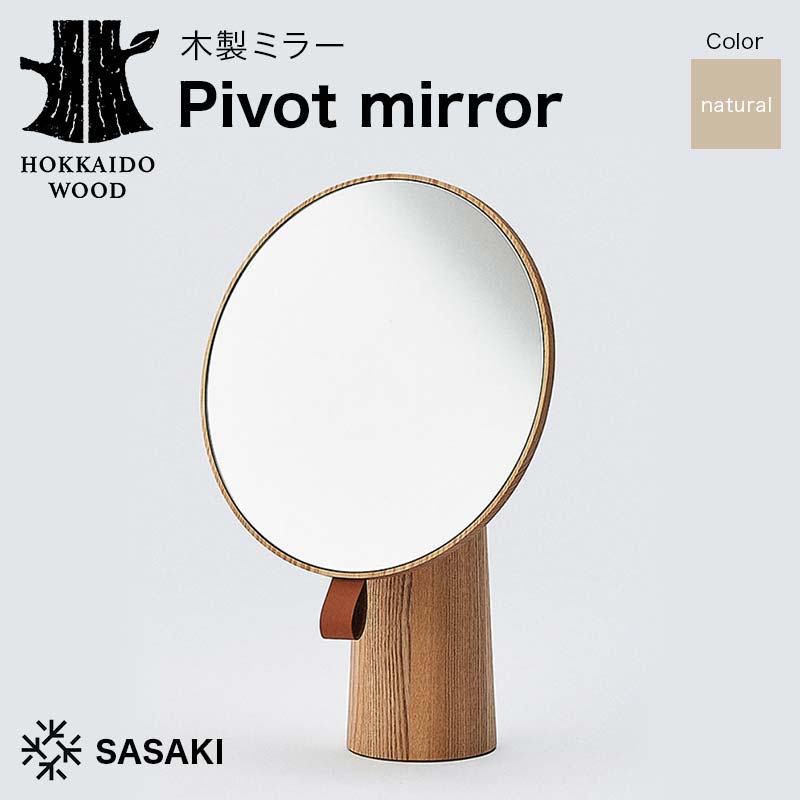 【ふるさと納税】 木製ミラー Pivot mirror（ピボットミラー） natural／SASAKI HOKKAIDO WOOD F6S-371
