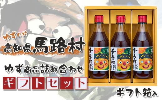 ゆずの村のゆずギフト(5) ギフト ポン酢 柚子 ぽん酢 ゆずポン酢 ゆず ゆずぽん酢 調味料  有機 オーガニック 無添加 産地直送 お中元 贈答用 のし 贈り物 熨斗 高知県 馬路村【600】