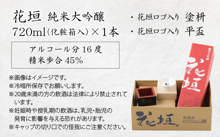 花垣 純米大吟醸 酒器セット 720ml